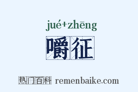 嚼征是什么意思的图片